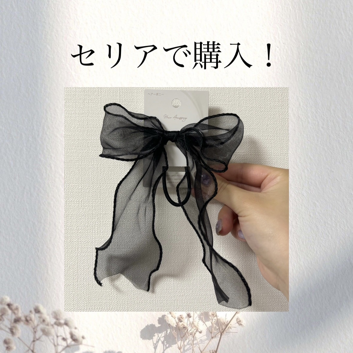 ヘアアクセサリー/セリア/ヘアアクセサリーを使ったクチコミ（1枚目）