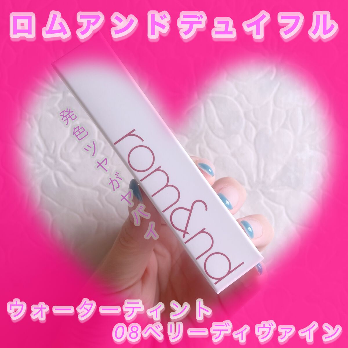 デュイフルウォーターティント/rom&nd/リップティントを使ったクチコミ(1枚目)