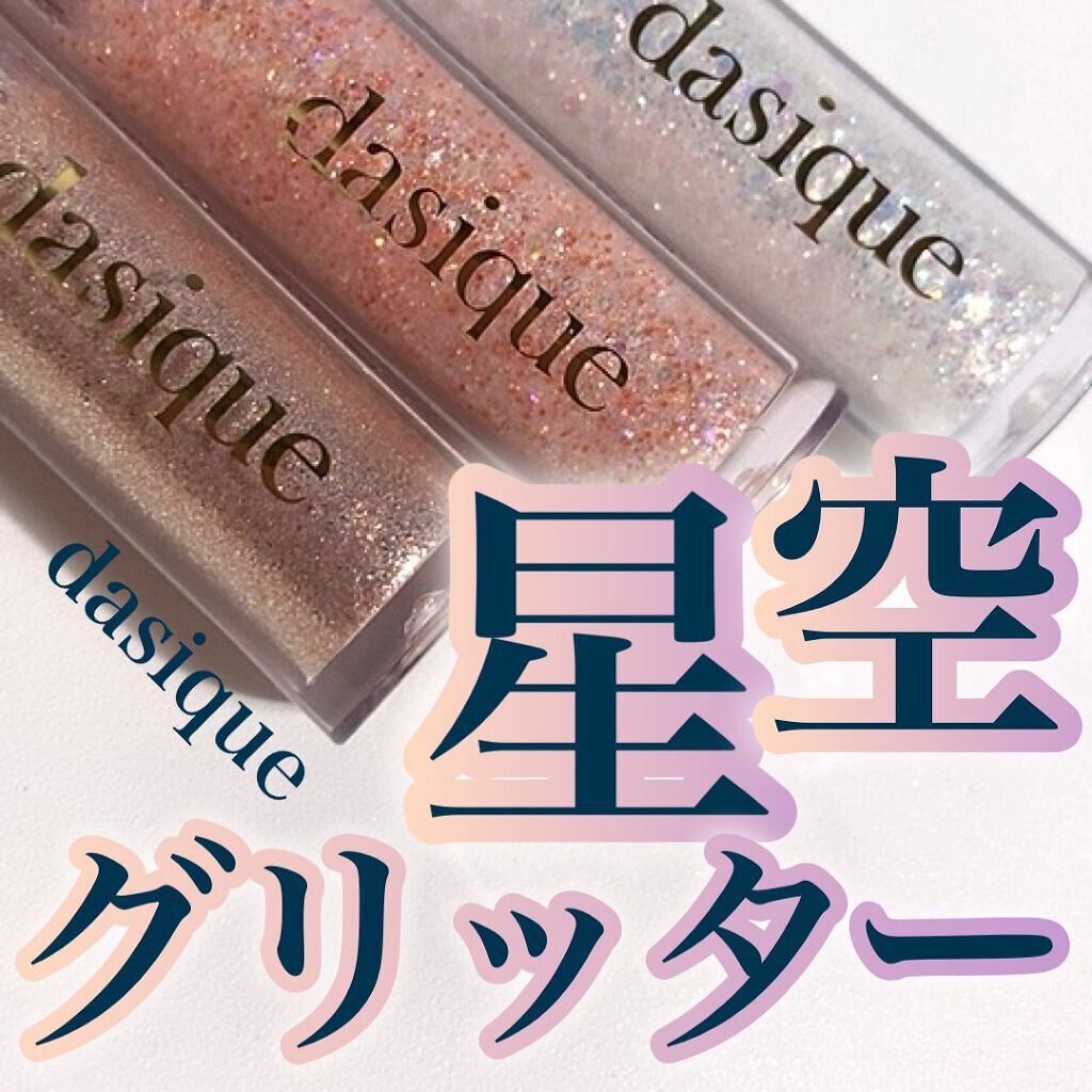 スターリット リキッドグリッター/dasique/メイクアップを使ったクチコミ(1枚目)