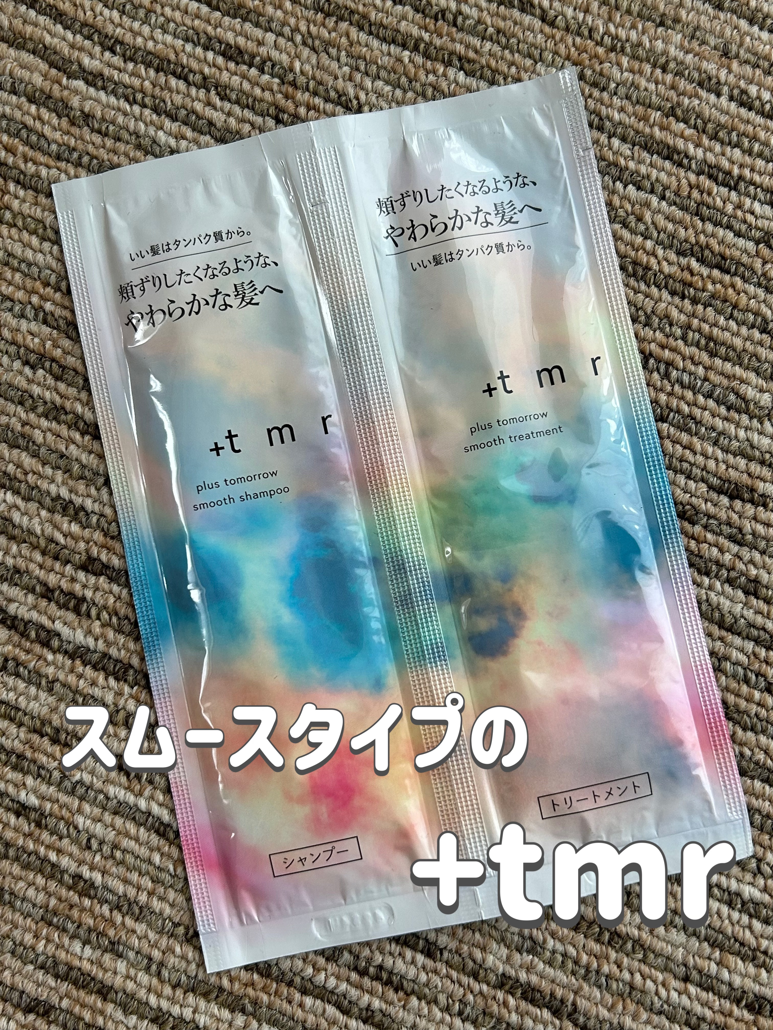 スムース シャンプー/トリートメント/＋ｔｍｒ/市販シャンプーを使ったクチコミ（1枚目）