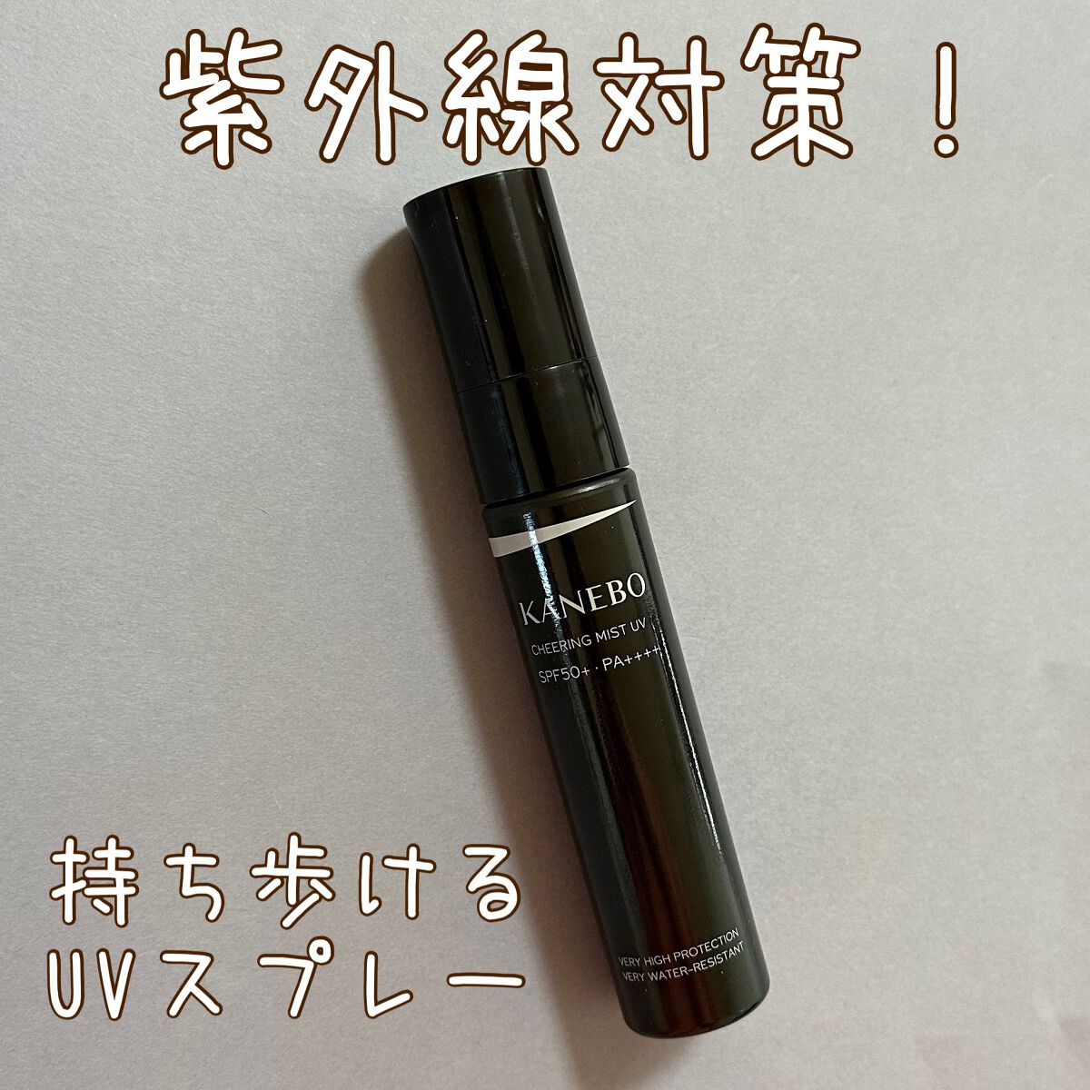 チアリング ミスト UV/KANEBO/日焼け止めミスト・スプレーを使ったクチコミ（1枚目）
