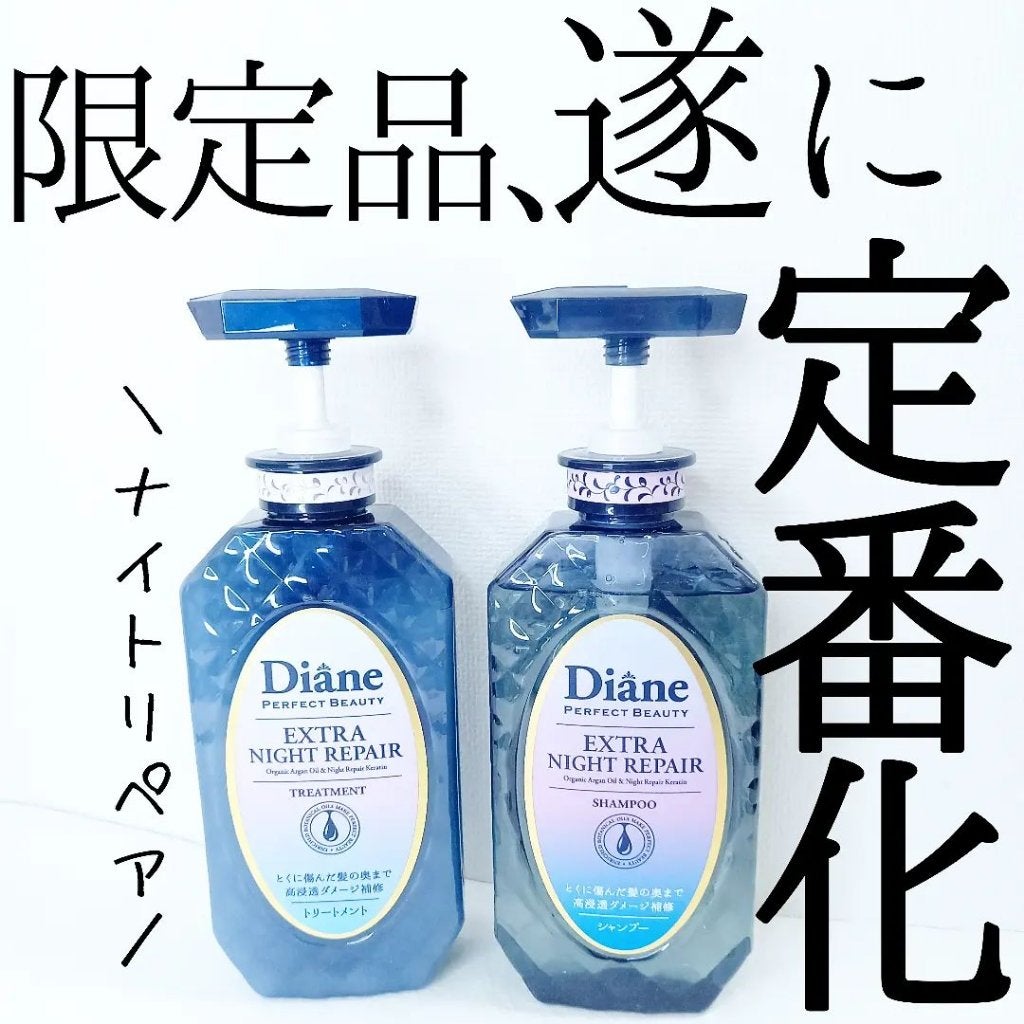 エクストラナイトリペア シャンプー&トリートメント/ダイアン/市販シャンプーを使ったクチコミ(1枚目)