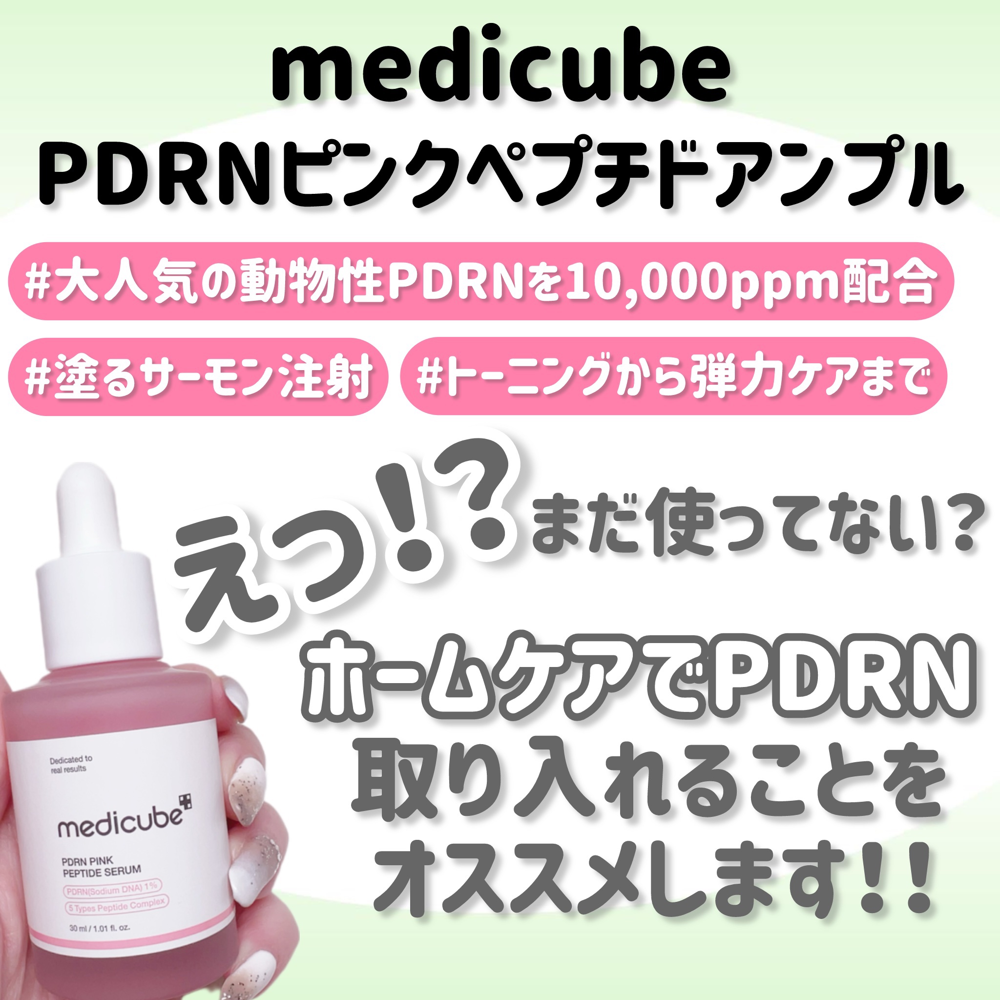 PDRNピンクアンプル PDRN 10,000ppm配合/MEDICUBE/美容液を使ったクチコミ（1枚目）