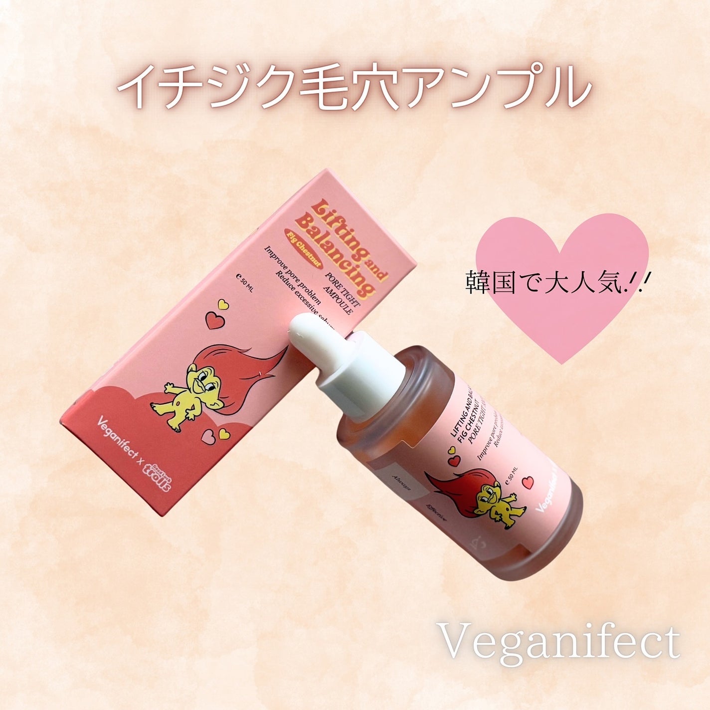 イチジク毛穴アンプル/Veganifect/美容液を使ったクチコミ(1枚目)