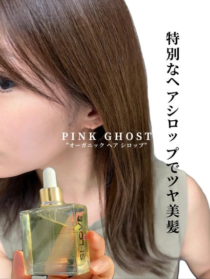 オーガニックヘアシロップ/PINKGHOST/ヘアオイルを使ったクチコミ(1枚目)