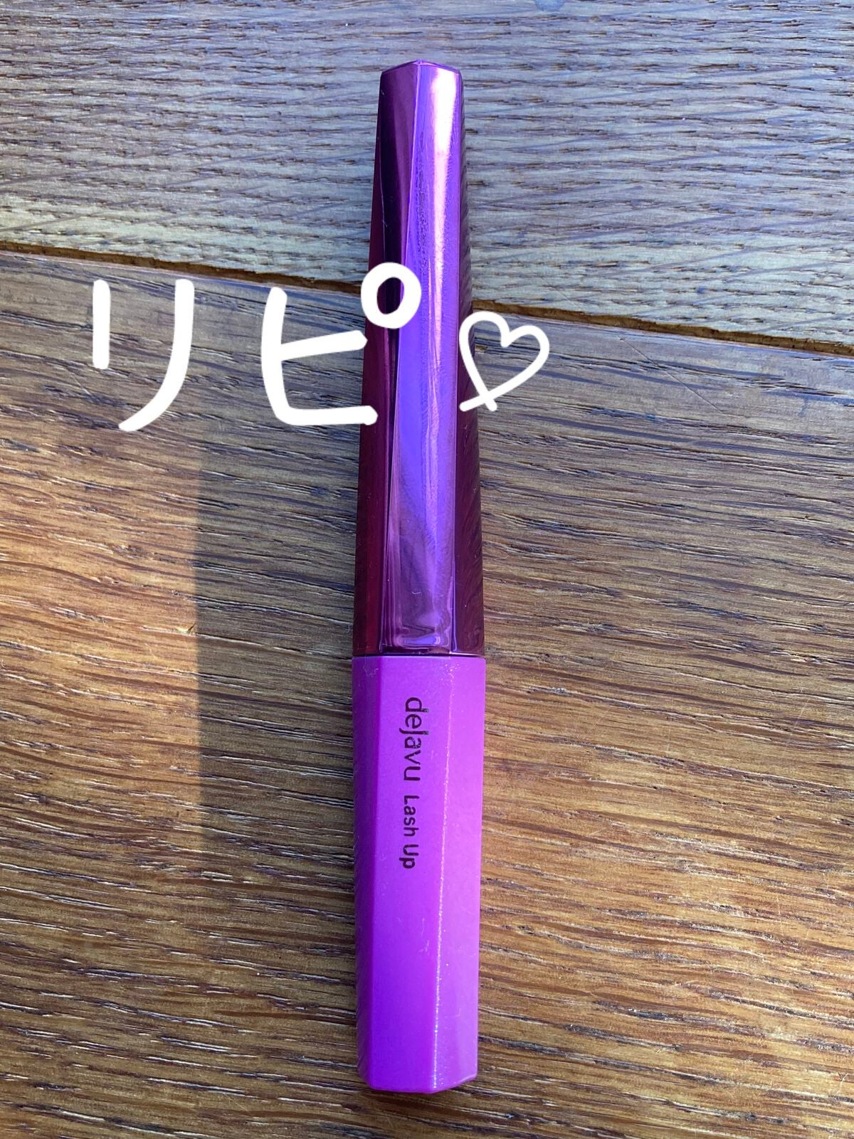 「塗るつけまつげ」自まつげ際立てタイプ/デジャヴュ/マスカラを使ったクチコミ(3枚目)