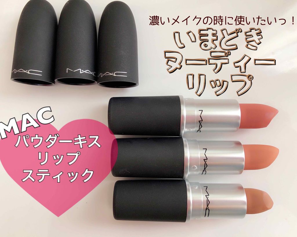 パウダーキス リップスティック/M・A・C/口紅を使ったクチコミ(1枚目)