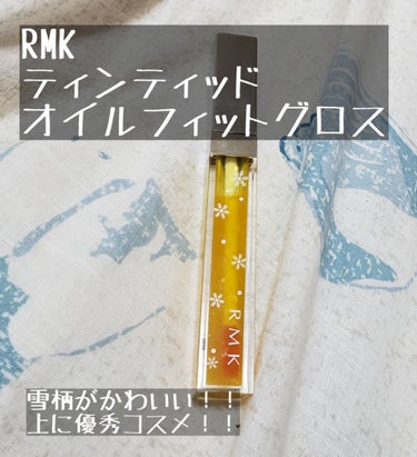 ティンティッド オイルフィットグロス/RMK/リップグロスを使ったクチコミ（1枚目）