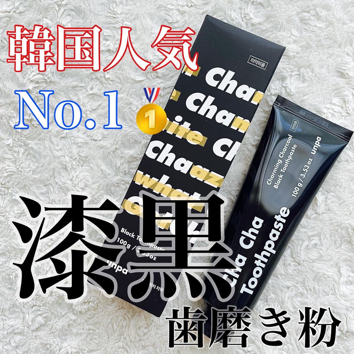 Cha Cha Charcoal Black Toothpaste/chacha/歯磨き粉を使ったクチコミ（1枚目）