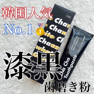 Cha Cha Charcoal Black Toothpaste/unpa/歯磨き粉を使ったクチコミ（1枚目）