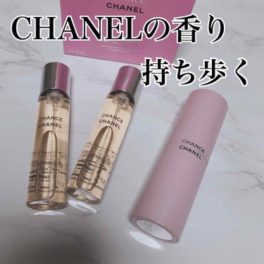 チャンス ツィスト＆スプレイ（オードゥ トワレット）/CHANEL/香水(レディース)を使ったクチコミ（1枚目）