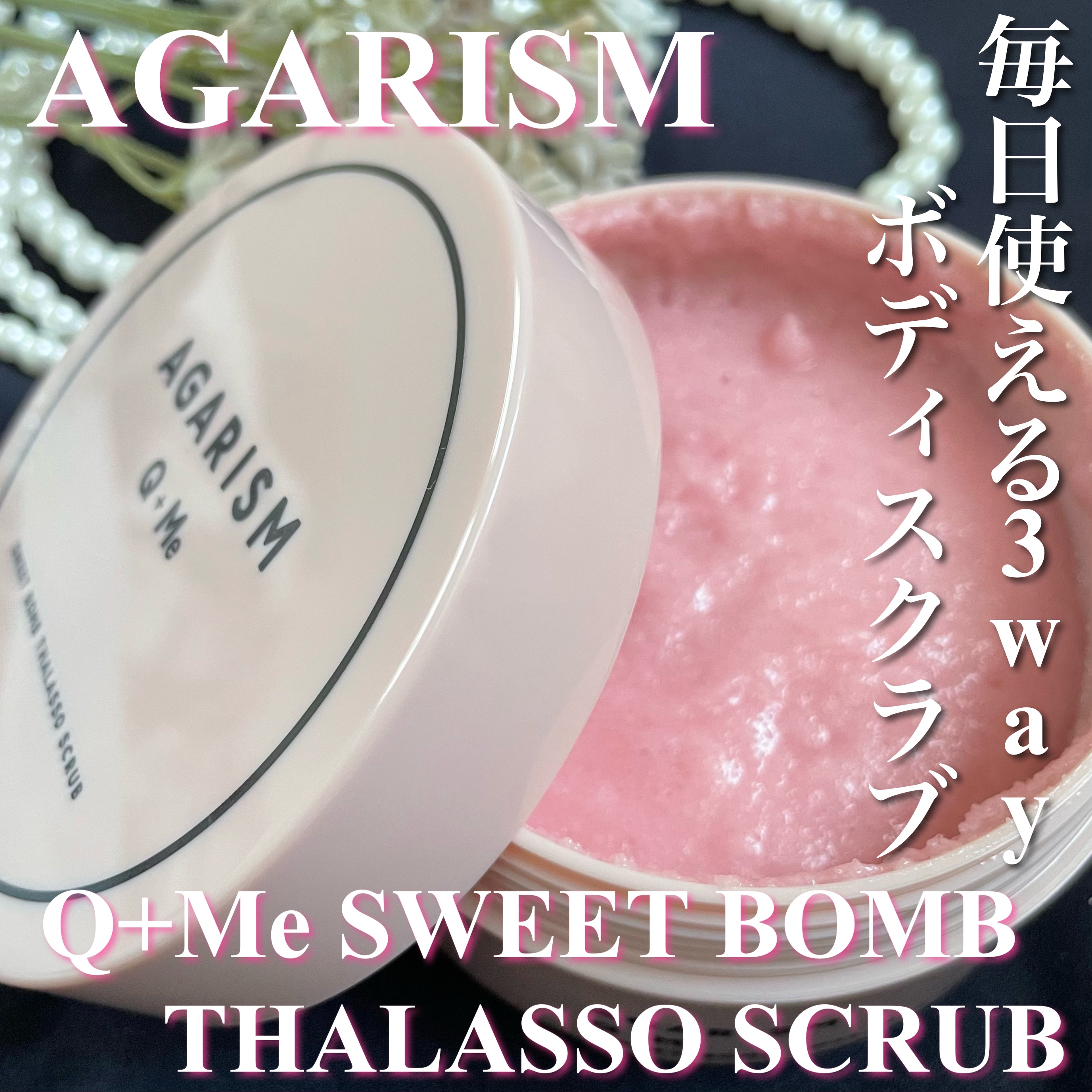 Q+Me スウィート ボム タラソ スクラブ/AGARISM/バストケア・ヒップケアを使ったクチコミ（1枚目）
