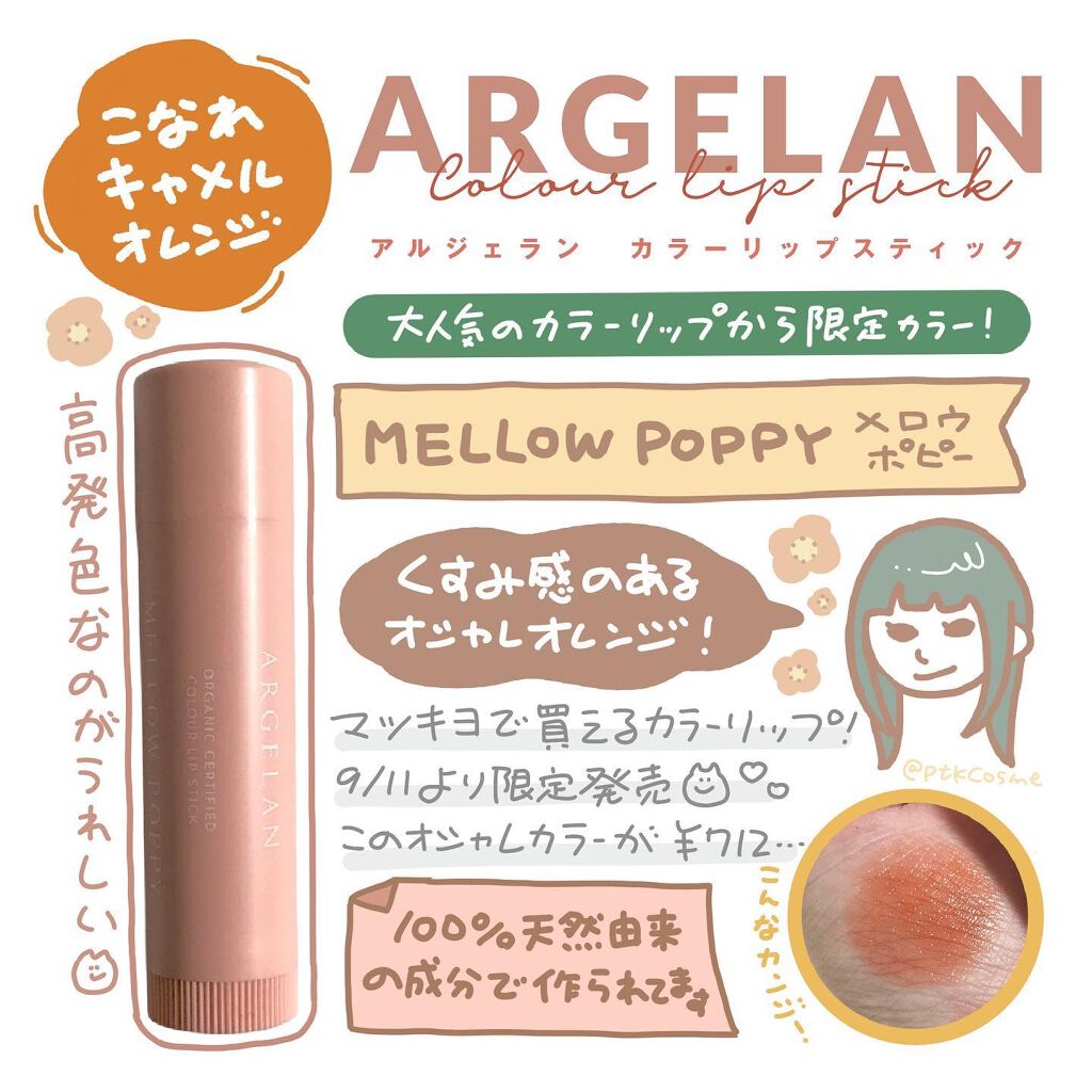カラーリップスティック メロウポピー(限定色)/アルジェラン/リップクリームを使ったクチコミ（1枚目）