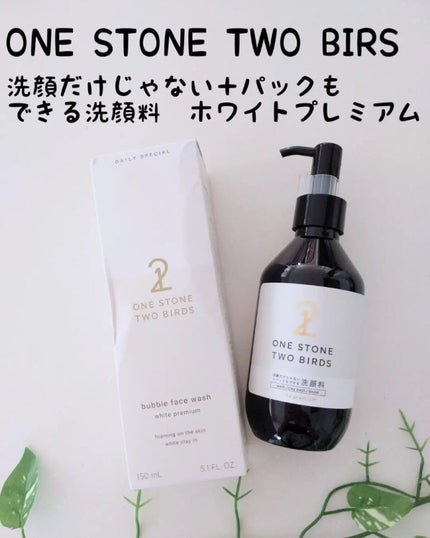 洗顔だけじゃない+パックもできる洗顔料 ホワイトプレミアム/ONE STONE TWO BIRDS/洗顔フォームを使ったクチコミ(1枚目)