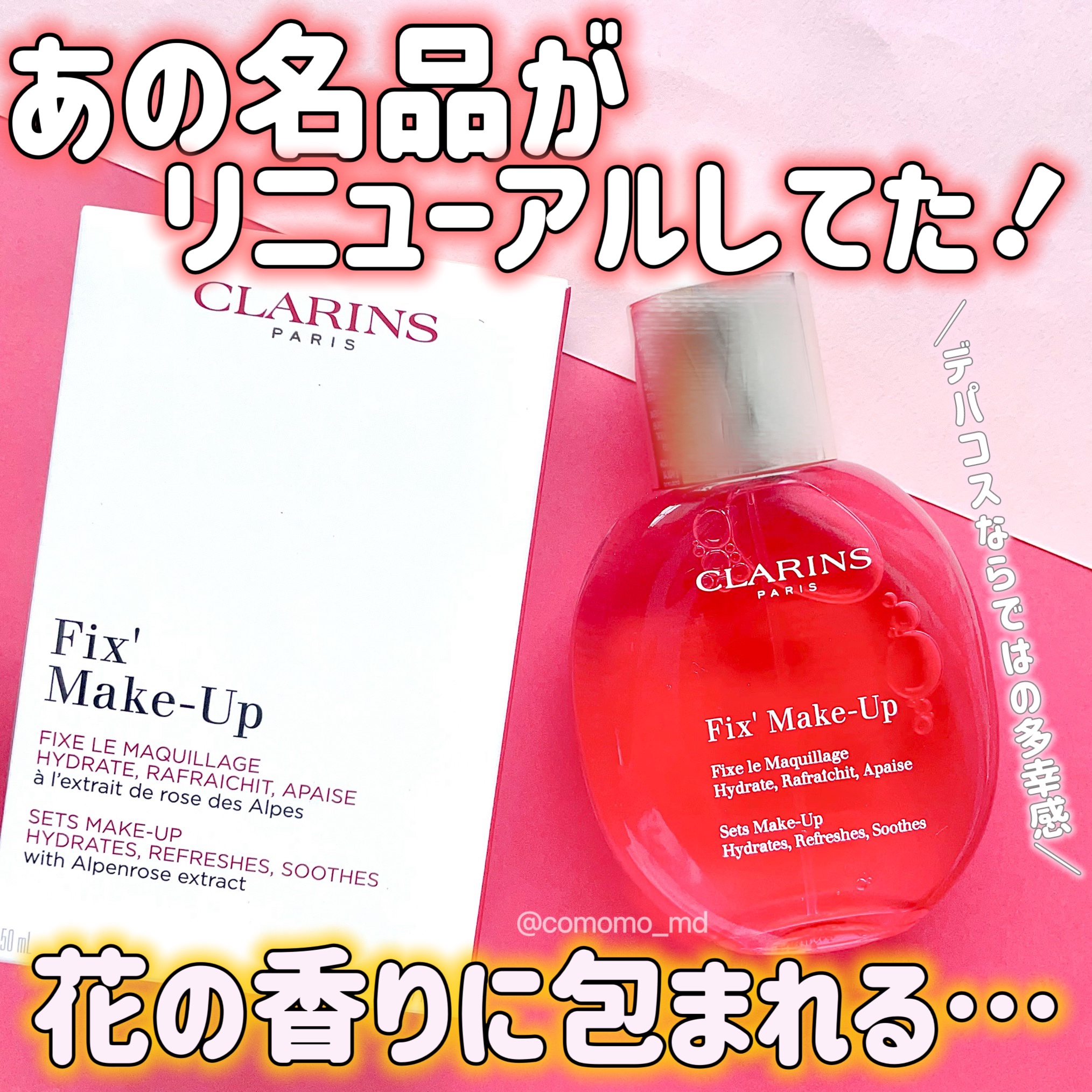 フィックス メイクアップ/CLARINS/ミスト状化粧水を使ったクチコミ（1枚目）