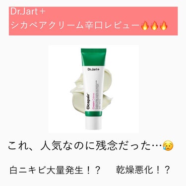 ドクタージャルト シカペア クリーム （第2世代）/Dr.Jart＋/フェイスクリームを使ったクチコミ（1枚目）