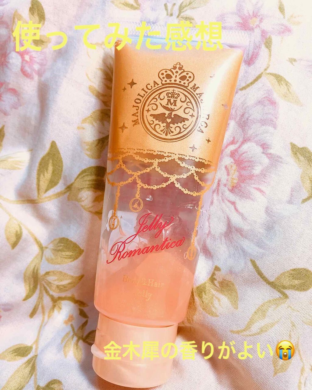 ジェリーロマンティカ OR (キンモクセイの香り)/MAJOLICA MAJORCA/ボディローションを使ったクチコミ（1枚目）