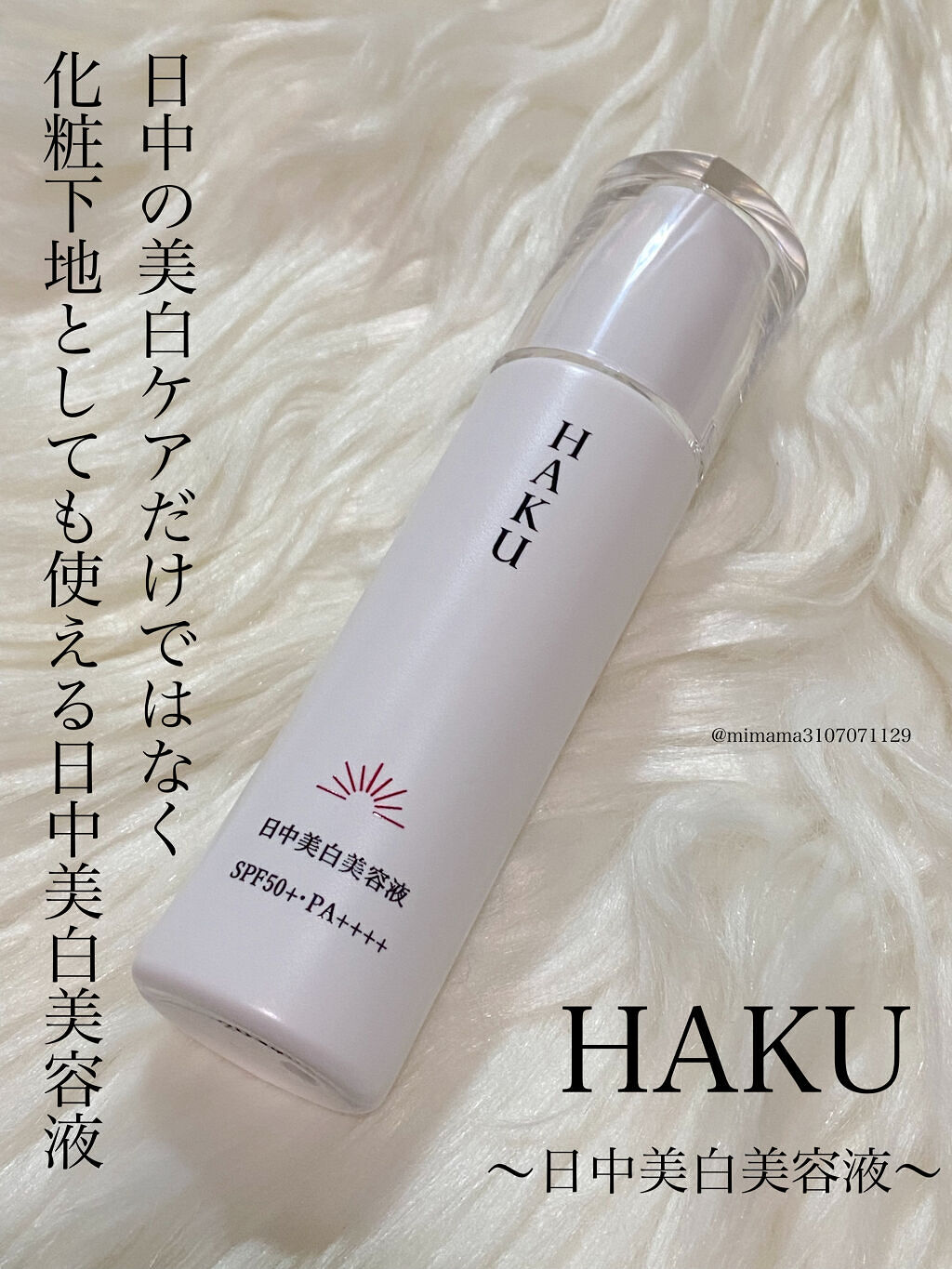 薬用　日中美白美容液/HAKU/美容液を使ったクチコミ（1枚目）