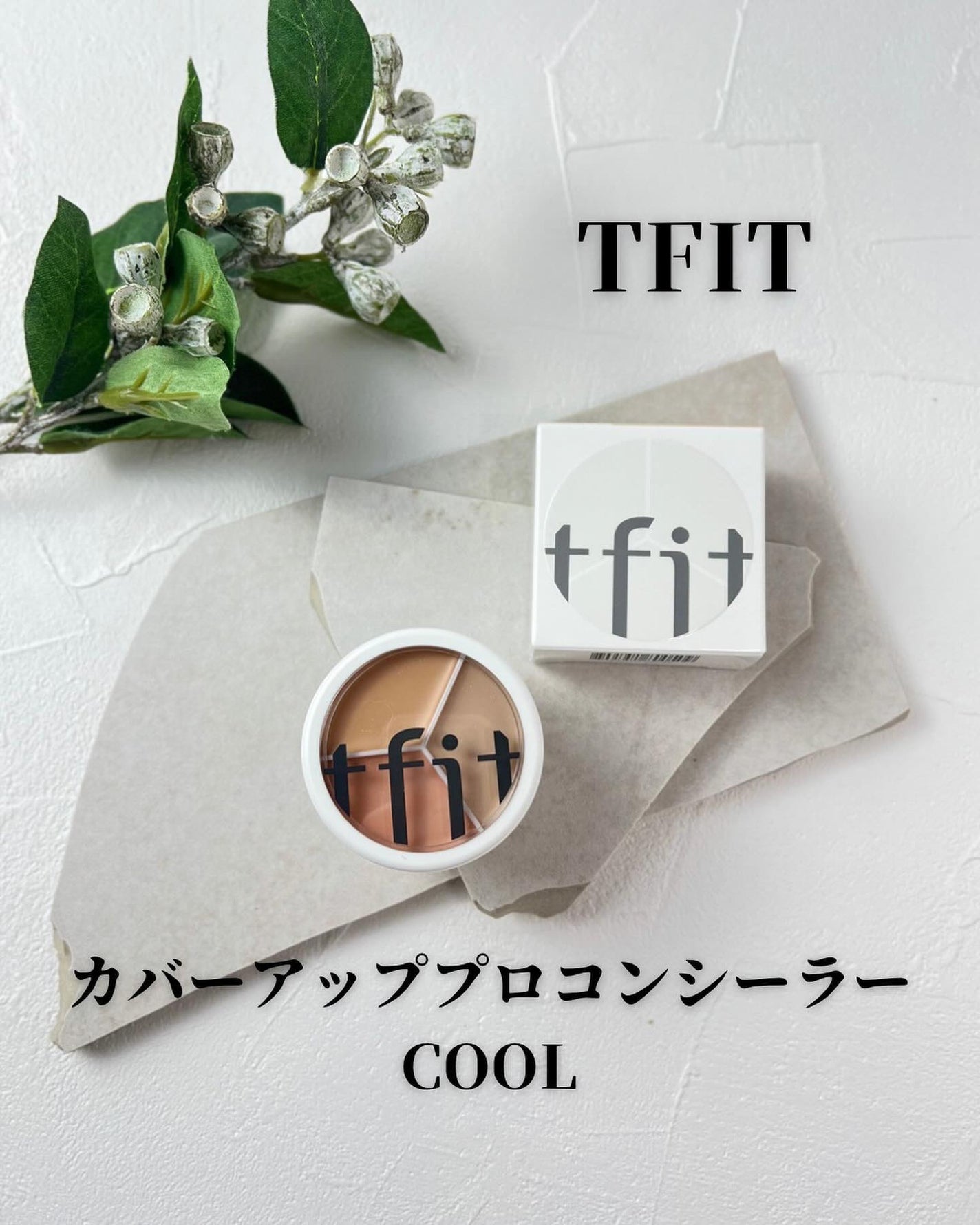 カバーアッププロコンシーラー/TFIT/パレットコンシーラーを使ったクチコミ(1枚目)