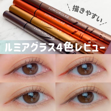 【4色比較】LUMIURGLASスキルレスライナーレビュー

────────────

LUMIURGLAS
スキルレスライナー
03.チェスナットブラウン
04.テラコッタブラウン
05.サンドブラ