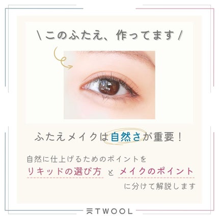 TWOOLダブルアイリッドハイブリットフィルム/SHOBIDO/二重まぶた用アイテムを使ったクチコミ(2枚目)