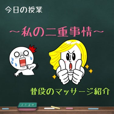 おはこんばんちゃ！ﾎ-ｶです！

今日の授業は！笑
〜私の二重事情〜マッサージです！！！

それではGO！！



まず私はばりばりの一重でございます笑‪ᐠ( ᐝ̱ )ᐟ

でもあるマッサージをして自力