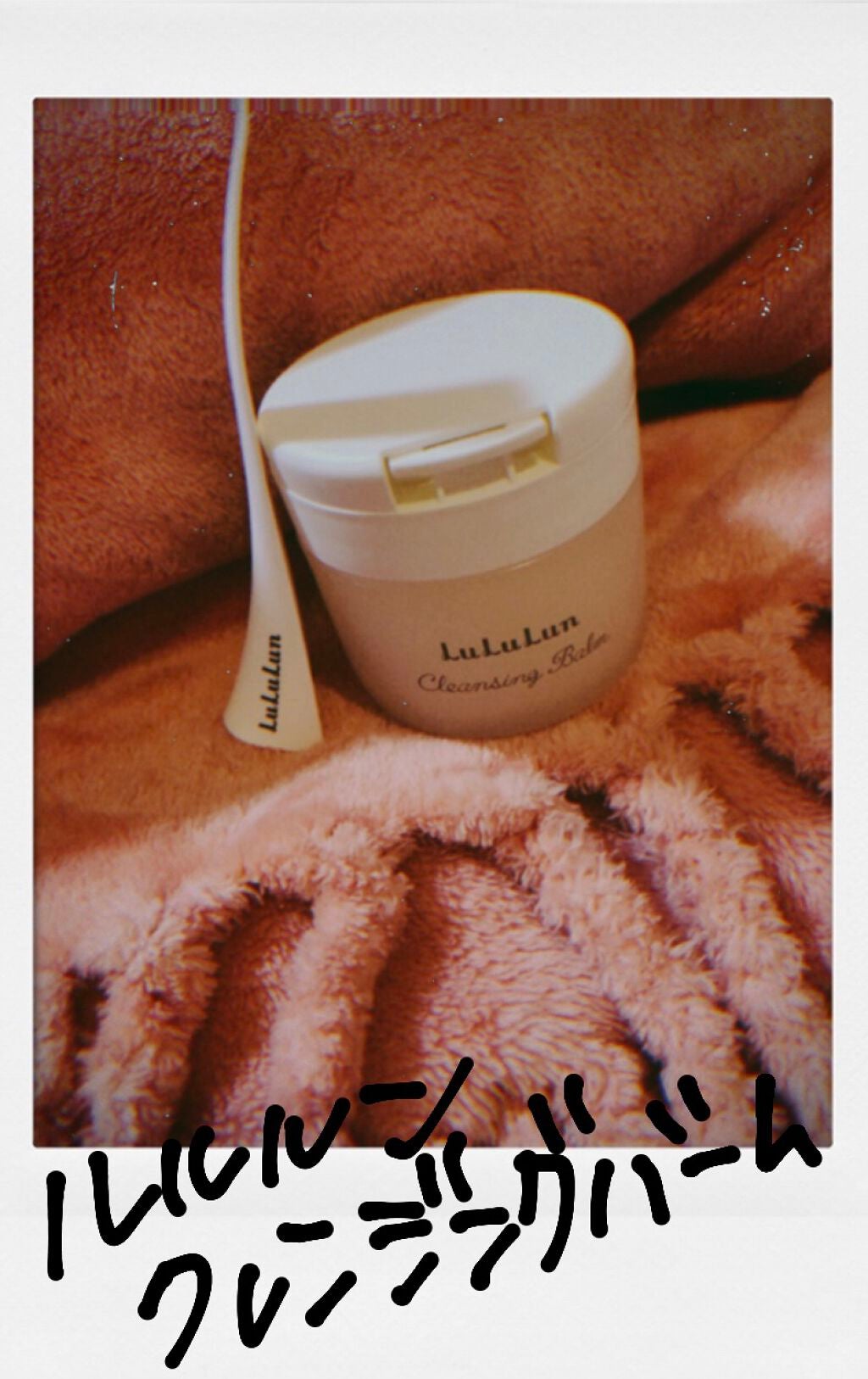 ルルルン クレンジングバーム(アロマタイプ)/ルルルン/クレンジングバームを使ったクチコミ(1枚目)