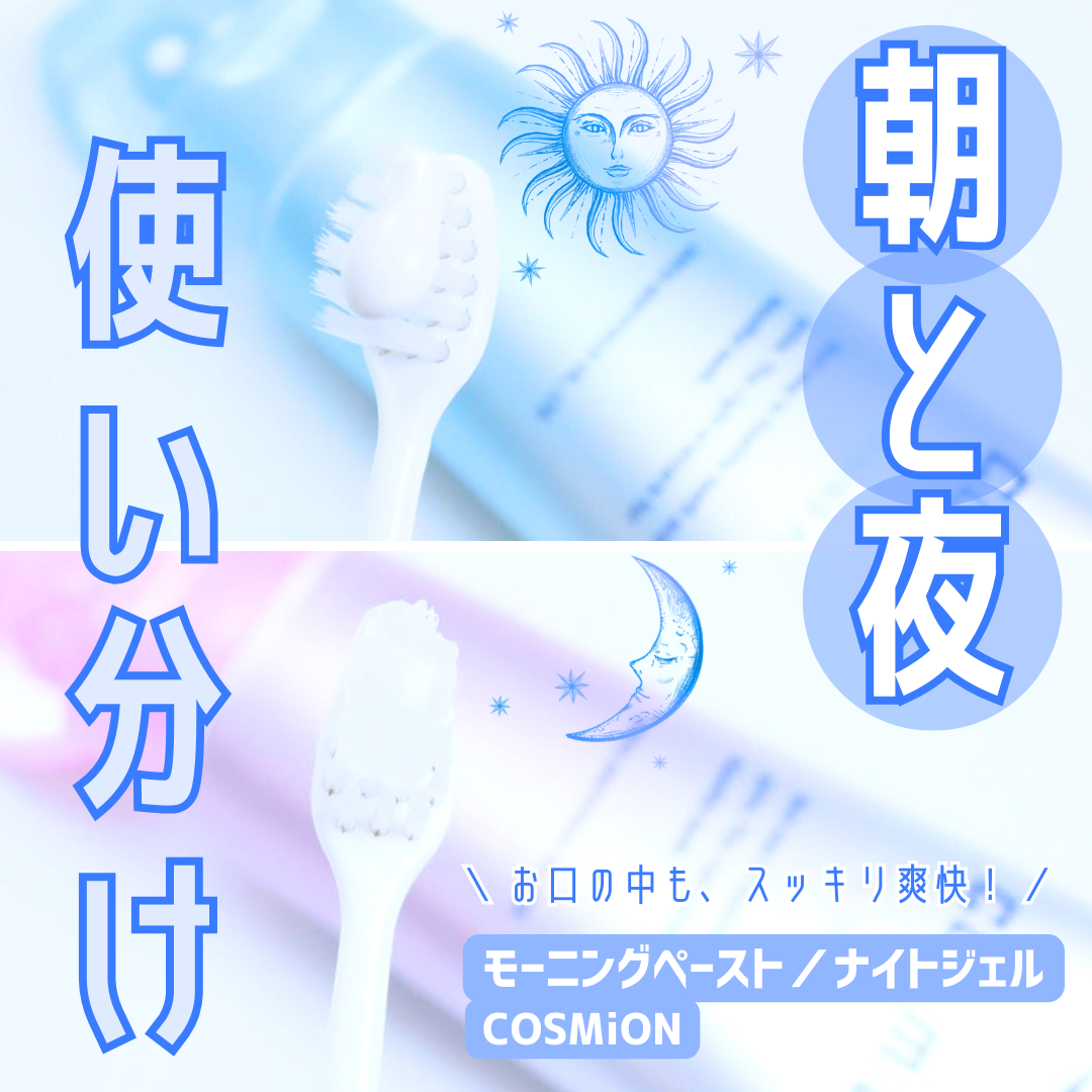 モーニングペースト/COSMiON/歯磨き粉を使ったクチコミ(1枚目)