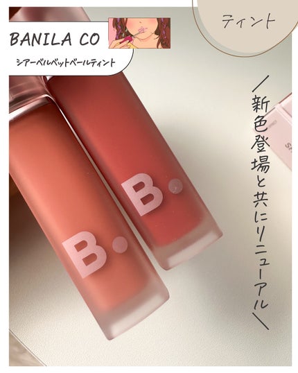 シアーベルベットベールティント /BANILA CO/リップティントを使ったクチコミ(2枚目)