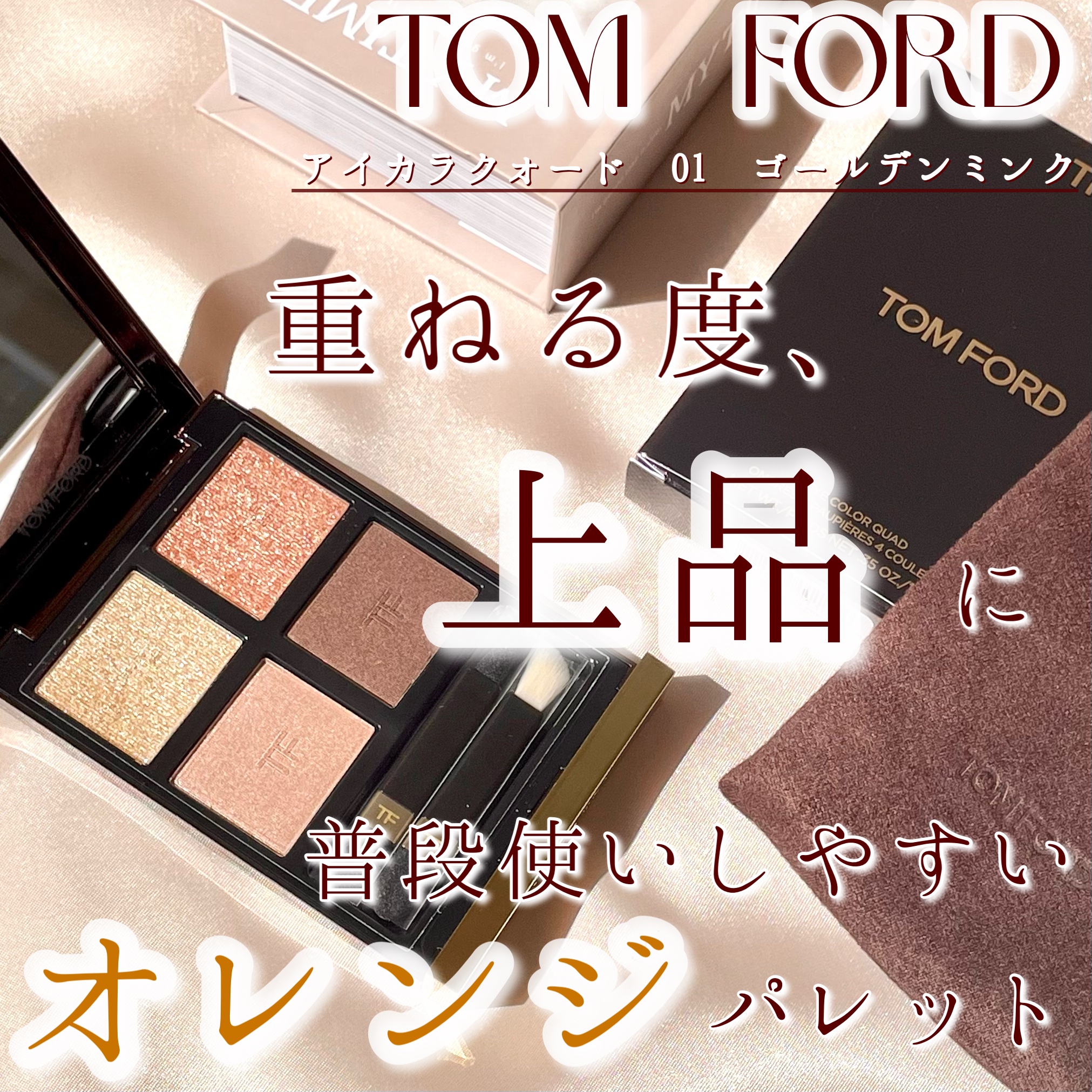 アイ カラー クォード/TOM FORD BEAUTY/アイシャドウパレットを使ったクチコミ（1枚目）