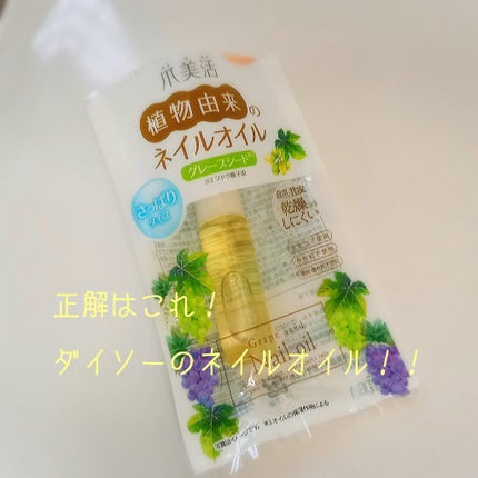 爪美活ネイルオイル/DAISO/ネイルオイル・トリートメントを使ったクチコミ(2枚目)