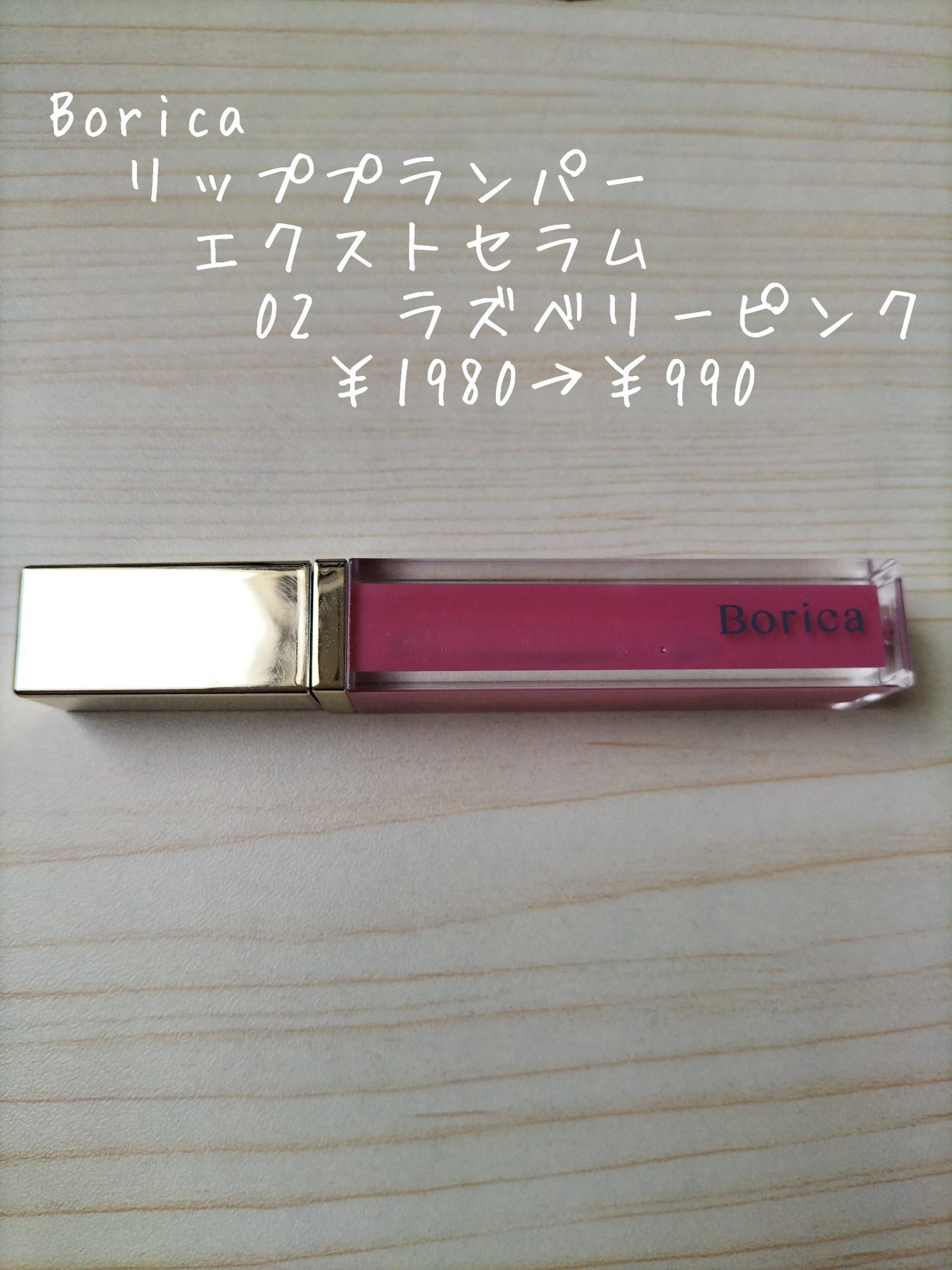 リッププランパーエクストラセラム/Borica/リッププランパーを使ったクチコミ(5枚目)