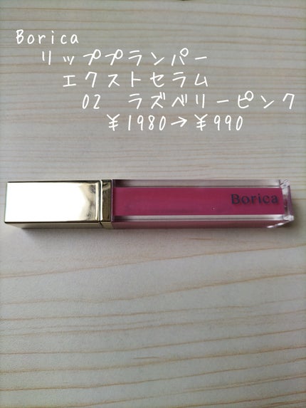 リッププランパーエクストラセラム/Borica/リッププランパーを使ったクチコミ(5枚目)