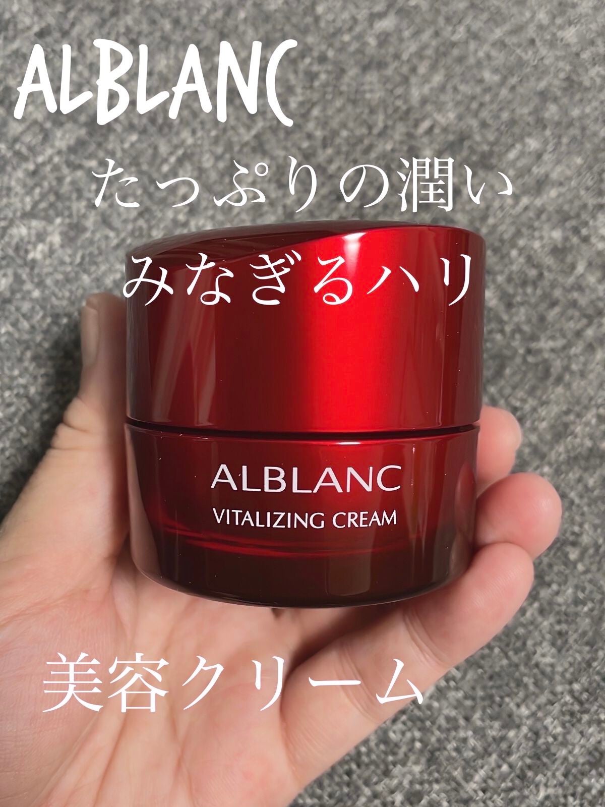 バイタライジングクリーム/ALBLANC/フェイスクリームを使ったクチコミ(1枚目)