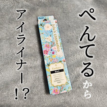 リキッドアイライナー/ルルズコスメティコ/リキッドアイライナーを使ったクチコミ(1枚目)