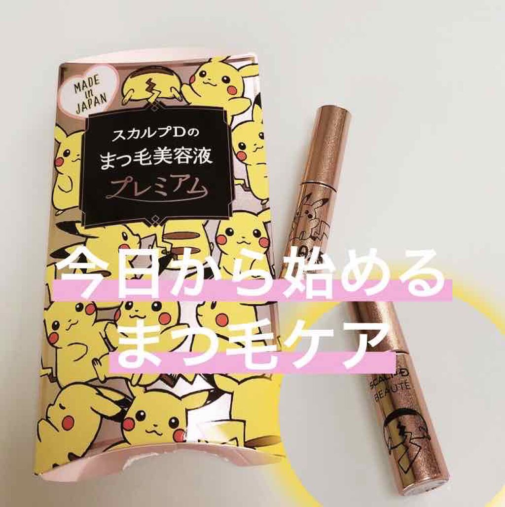 スカルプD ボーテ ピュアフリーアイラッシュセラム プレミアム/アンファー(スカルプD)/まつげ美容液を使ったクチコミ(1枚目)