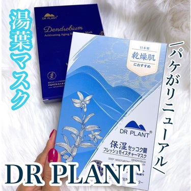 DR PLANT セッコク蘭フレッシュモイスチャーマスクのクチコミ「DR PLANT
保湿セッコク蘭 フレッシュモイスチャーケアマスク
⁡
 約2億枚販売実績のあ.....」（1枚目）