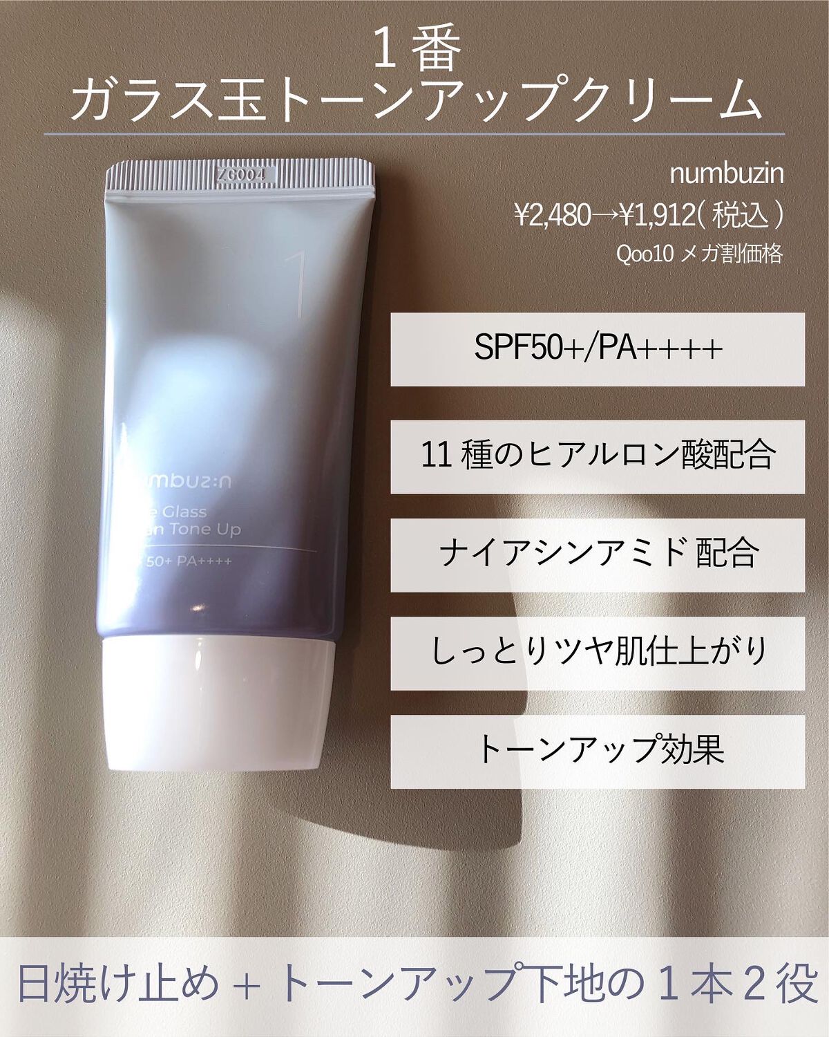 1番 ガラス玉トーンアップクリーム/numbuzin/日焼け止めクリームを使ったクチコミ(2枚目)