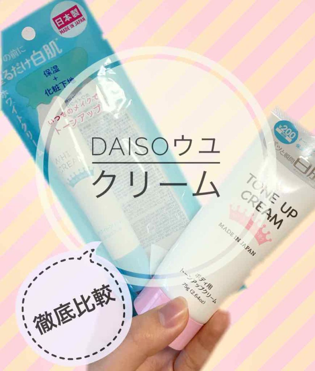 日本製ホワイトクリームD/DAISO/化粧下地を使ったクチコミ(1枚目)