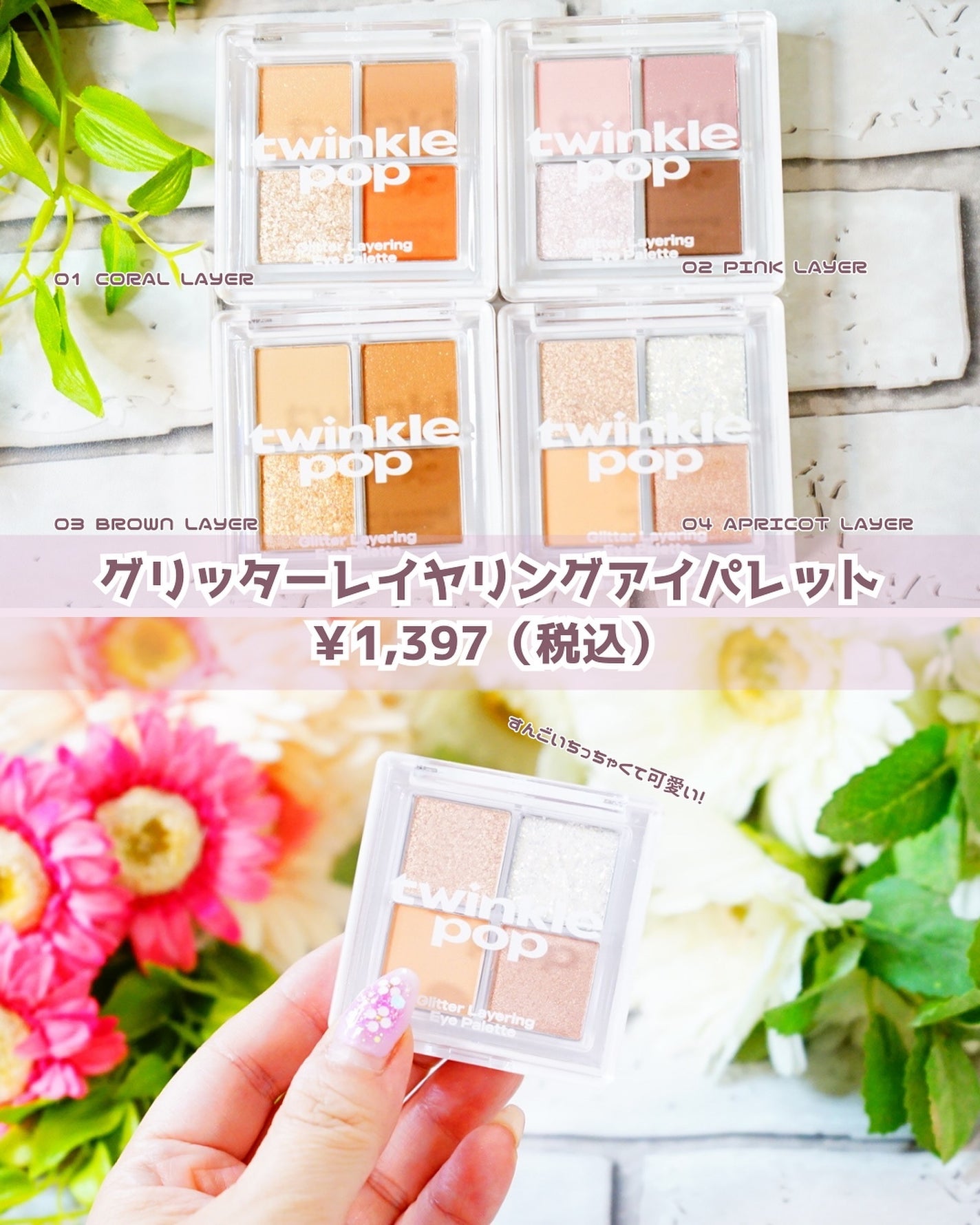 グリッターレイヤリングアイシャドウパレット/TWINKLE POP/アイシャドウパレットを使ったクチコミ(4枚目)