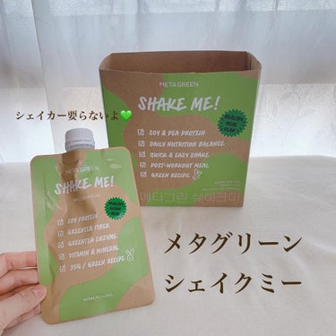 shake me/Meta green/食品を使ったクチコミ（1枚目）