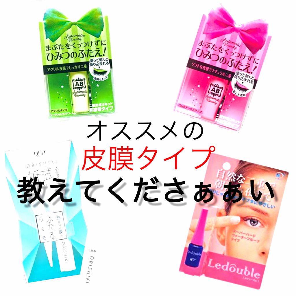 シークレットクリアフィルム/Automatic Beauty/二重まぶた用アイテムを使ったクチコミ（1枚目）