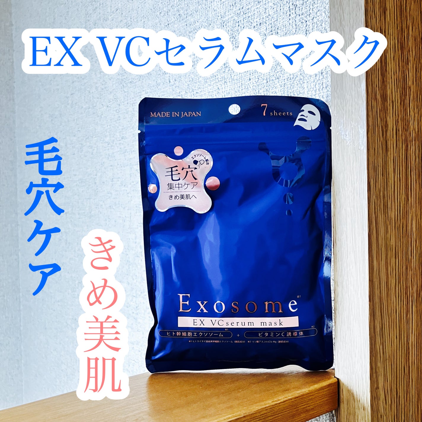 EX VCセラムマスク/EXO LABO/シートマスク・パックを使ったクチコミ(1枚目)