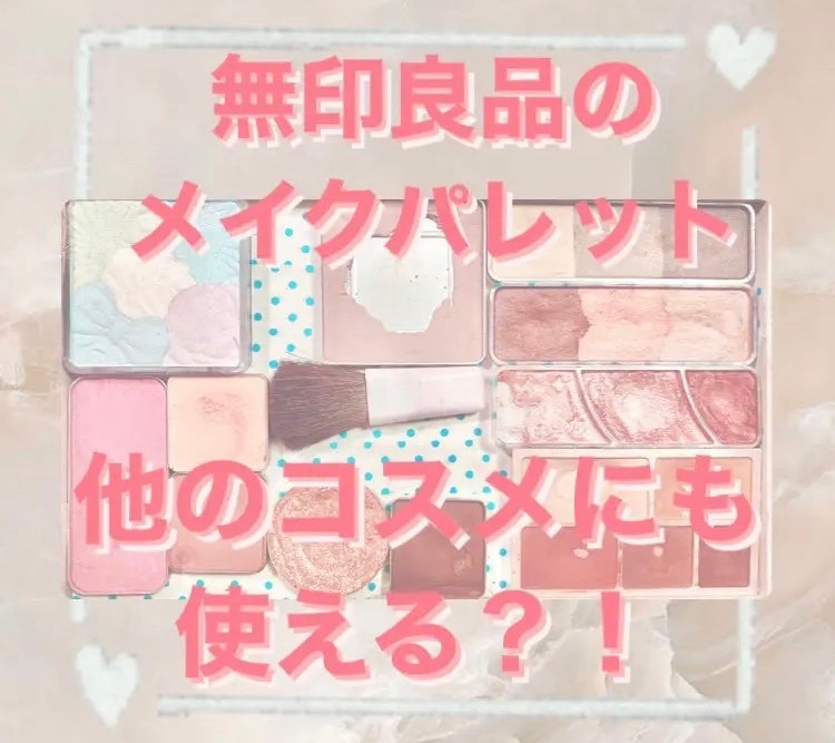 メイクパレット・L/無印良品/その他を使ったクチコミ(1枚目)