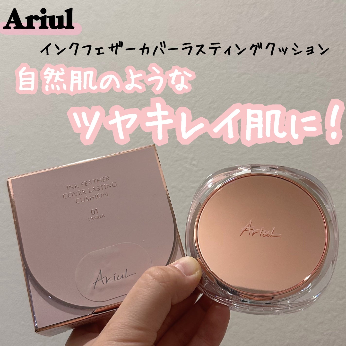 アリウル インクフェザーカバーラスティングクッション/Ariul/クッションファンデーションを使ったクチコミ(1枚目)