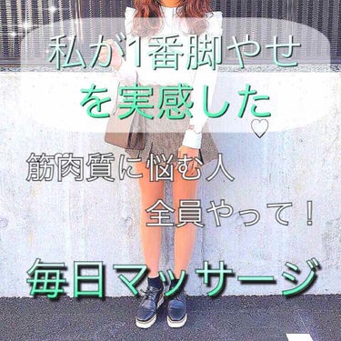 🌱筋肉質でムキムキの脚が！？🌱
｢細い｣｢綺麗｣と言われる美脚に！







こんにちは(*´︶`*)❤︎花です




私は3年間バスケをしていて、毎日の練習、ランニングでふくらはぎの筋肉がムキム