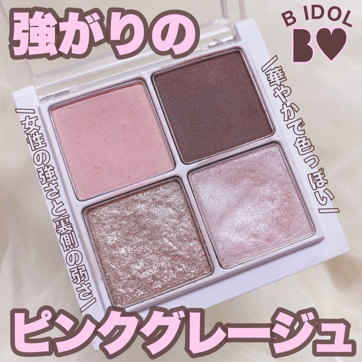 THE アイパレR/b idol/アイシャドウパレットを使ったクチコミ(1枚目)