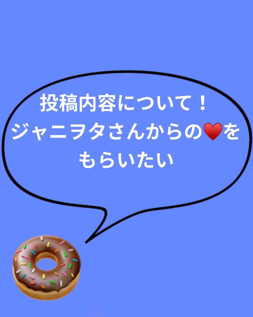ドナドナの歌🍩🍩🍩 on LIPS 「こんにちは(*ˊᵕˋ*)今回は、投稿内容についてのお話です。知..」(1枚目)