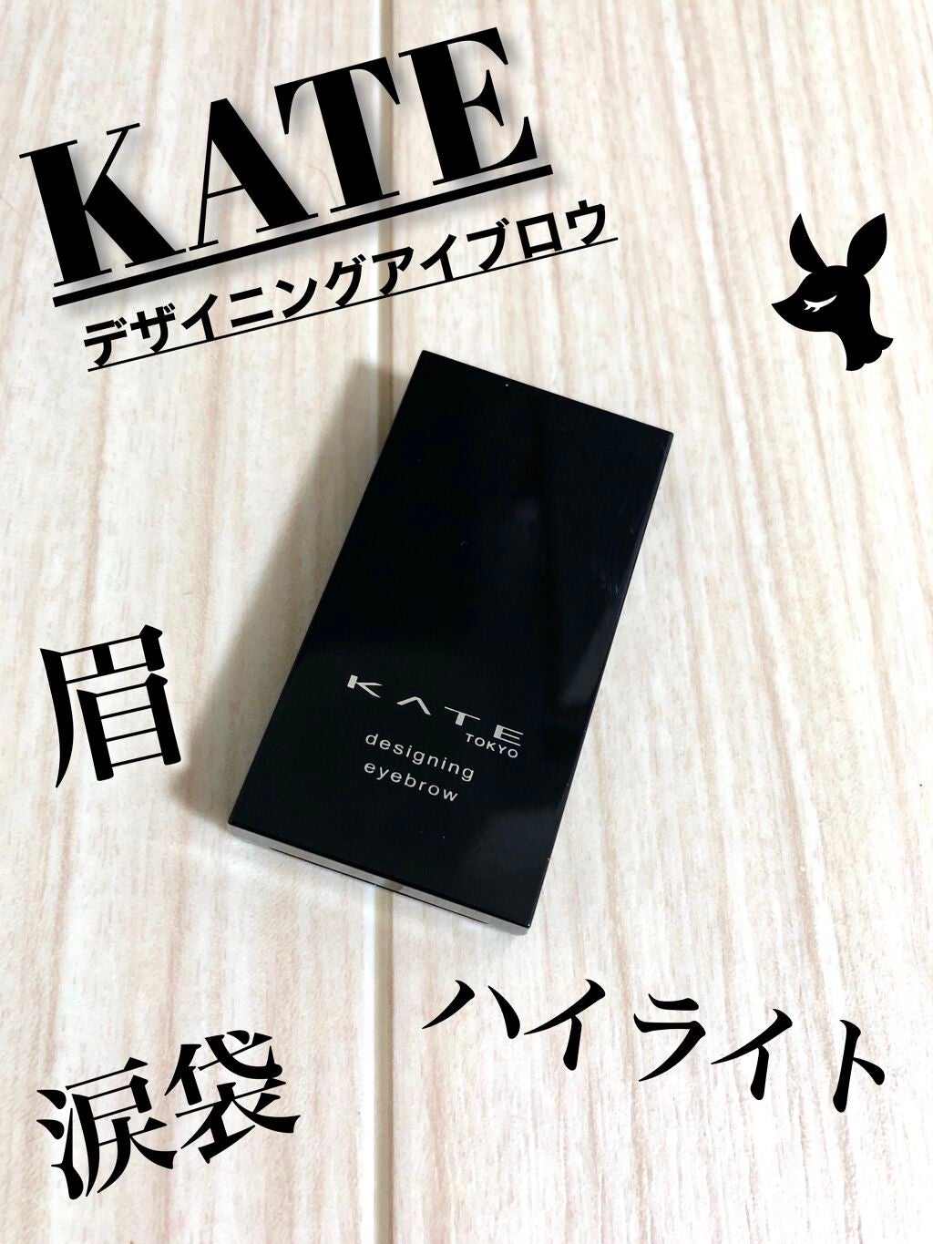 ケイト デザイニングアイブロウ3D/KATE/パウダーアイブロウを使ったクチコミ(1枚目)
