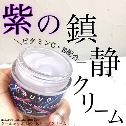 クールキッズネバースリープクリーム/mauve fantastic ever/フェイスクリームを使ったクチコミ(1枚目)